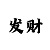 一分6合怎么玩